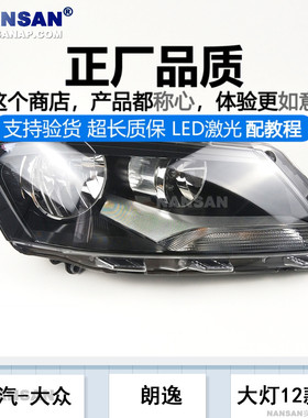 适用于 大众朗逸大灯总成12-14款 大众朗逸前大灯罩大灯罩N23SS