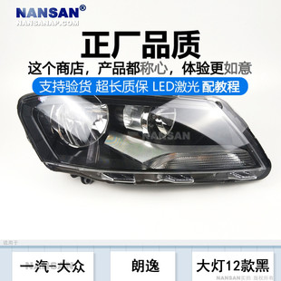 大众朗逸前大灯罩大灯罩N23SS 14款 适用于 大众朗逸大灯总成12