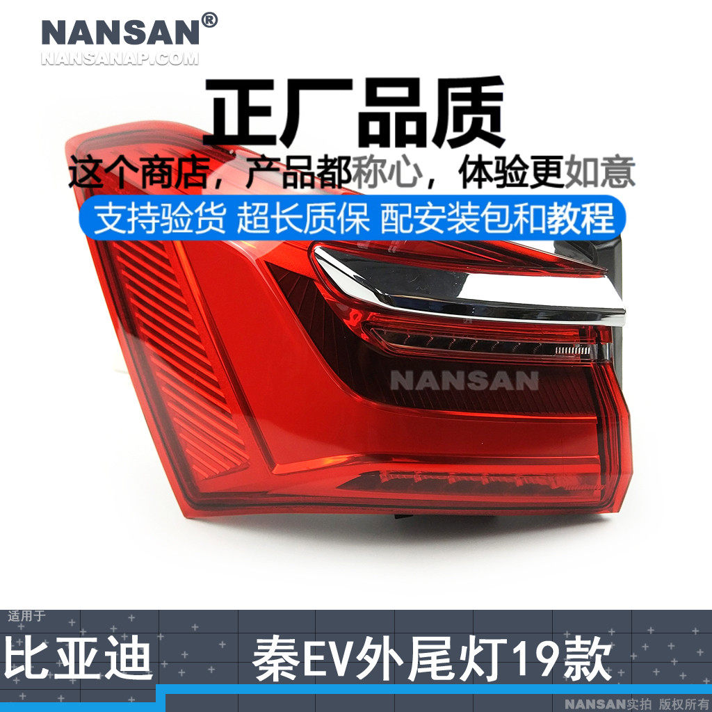 原装位比-亚-迪秦EV19款尾灯