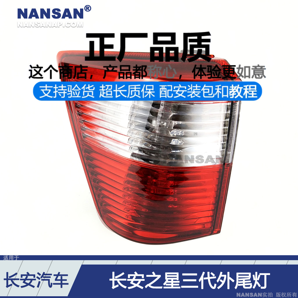 正厂-长-安之星三代尾灯