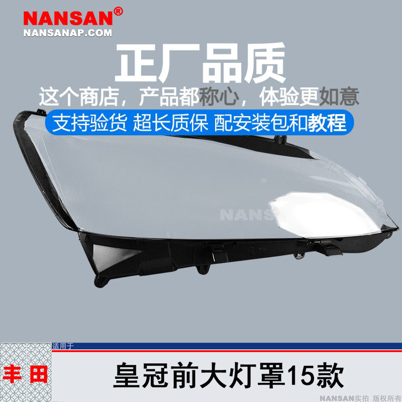 正厂原品超长质保皇冠15款大灯罩