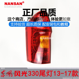 适用于 东风风光330后尾灯13-17款 风光330尾灯总成刹车灯罩201