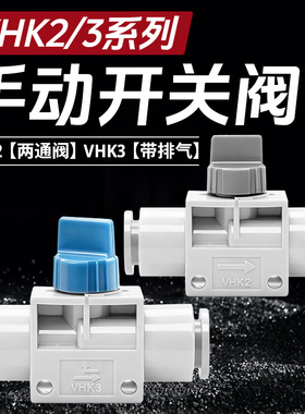 手动阀VHK2/VHK3 开关阀4F 6F 8F 10F 12F三通排气开关阀