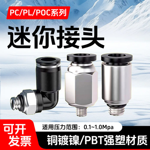 PL/POC/PC微型气缸气管接头M3M5