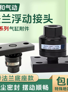 SMC型带法兰浮动接头JAF-50/63/80/100/125/140/160/180气缸附件