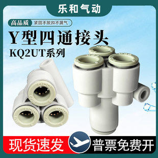 04气动快插一转三通变径接头 PU气管Y型四通接头KQ2UT12