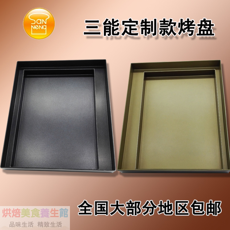 包邮三能屋诺订制直角平底烤盘