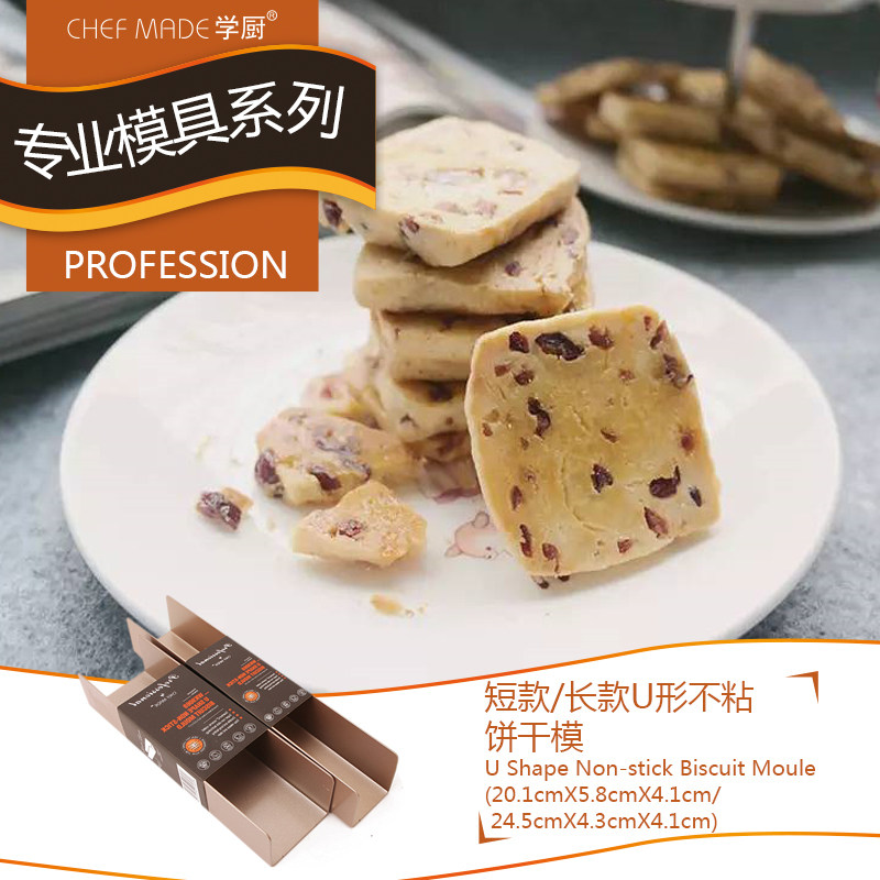 学厨金色U形不粘长/短款饼干模 曲奇饼干模3款可选 私房/商用包邮