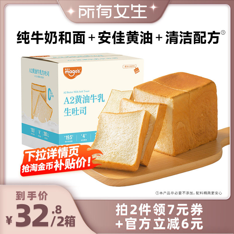 【所有女生直播间】麦吉士A2黄油牛乳生吐司早餐面包糕点零食Z