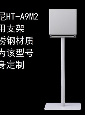 索尼音响HT-A9M2 RS3S RS5 Z9R sw3 sw5 底座 支架 挂架