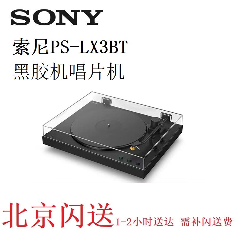 索尼 PS-LX3BT LX5BT 黑胶机唱片机留声机