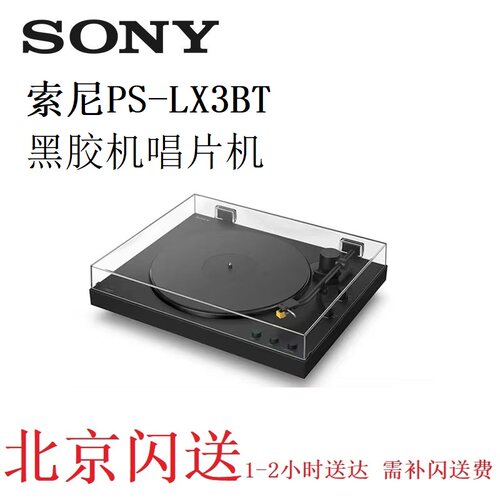 索尼LX3BTLX5BT黑胶机唱片机