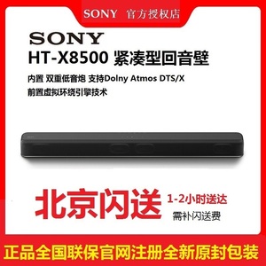 Sony/索尼 HT-X8500 无线蓝牙回音壁杜比全景声家庭影院
