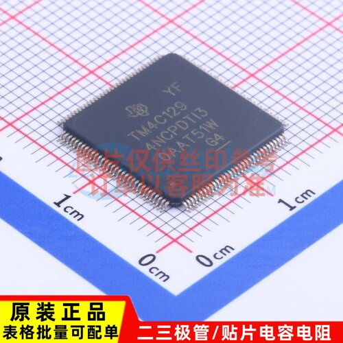 单片机(MCU/MPU/SOC) TM4C1294NCPDTT3 TQFP-128 TI/德州 元器件