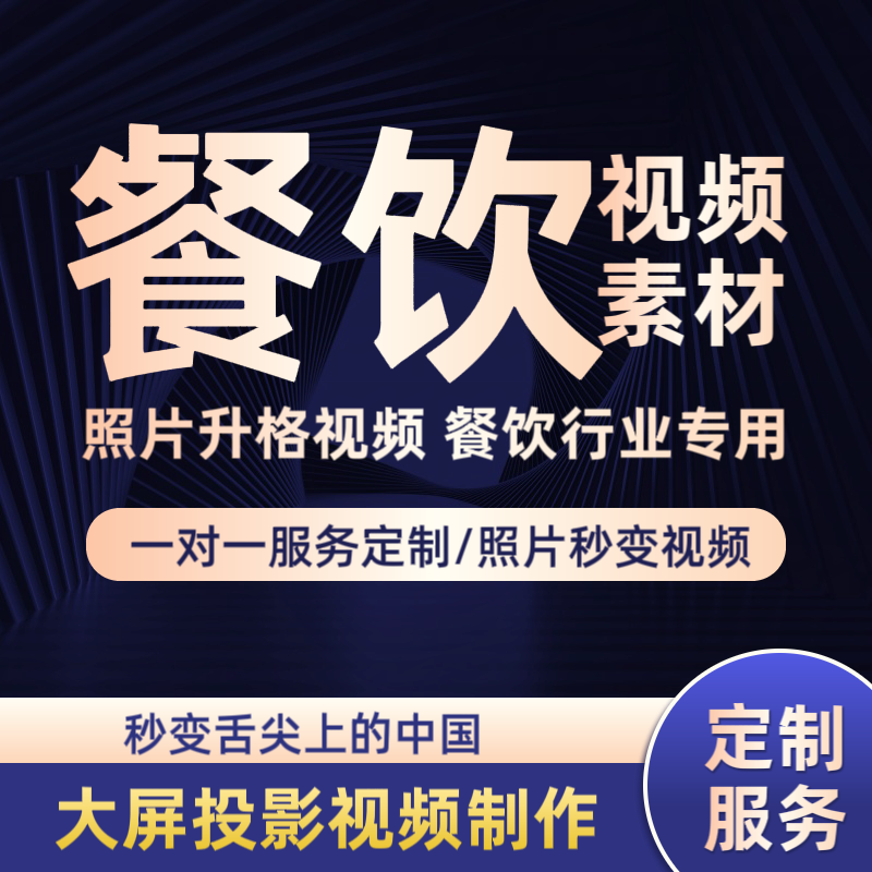 新款餐饮业实体店宣传片视频素材饭店视频素材大屏幕投屏播放宣传