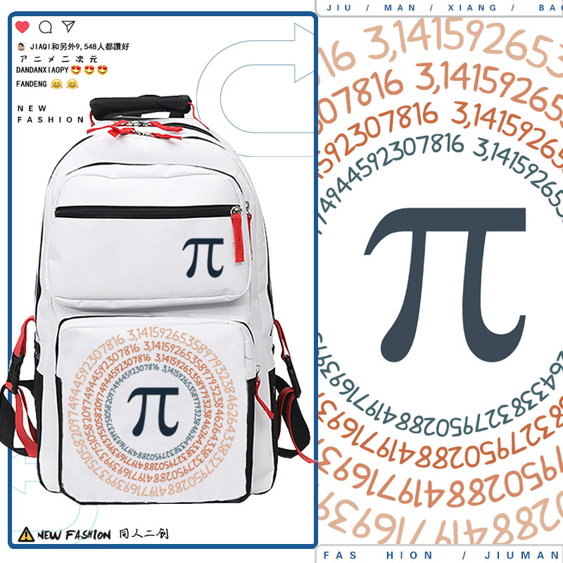 理工男圆周率周边书包双肩包