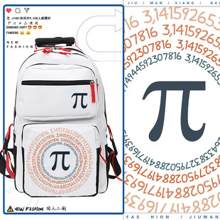 理工男圆周率周边科普数学常数Pi100位数字青少年书包双肩包tt