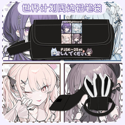 世界计划PJSK25时周边文具盒学生