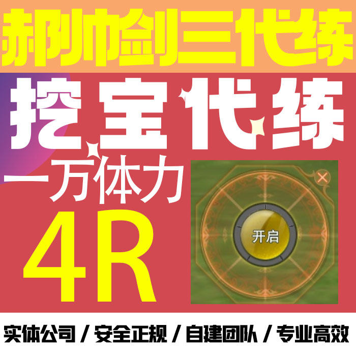 剑三剑网三挖宝一万体力4R挖宝清精力挂件清明三山四海前置