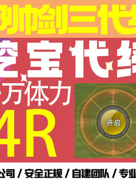 剑三剑网三挖宝一万体力4R挖宝清精力挂件清明三山四海前置