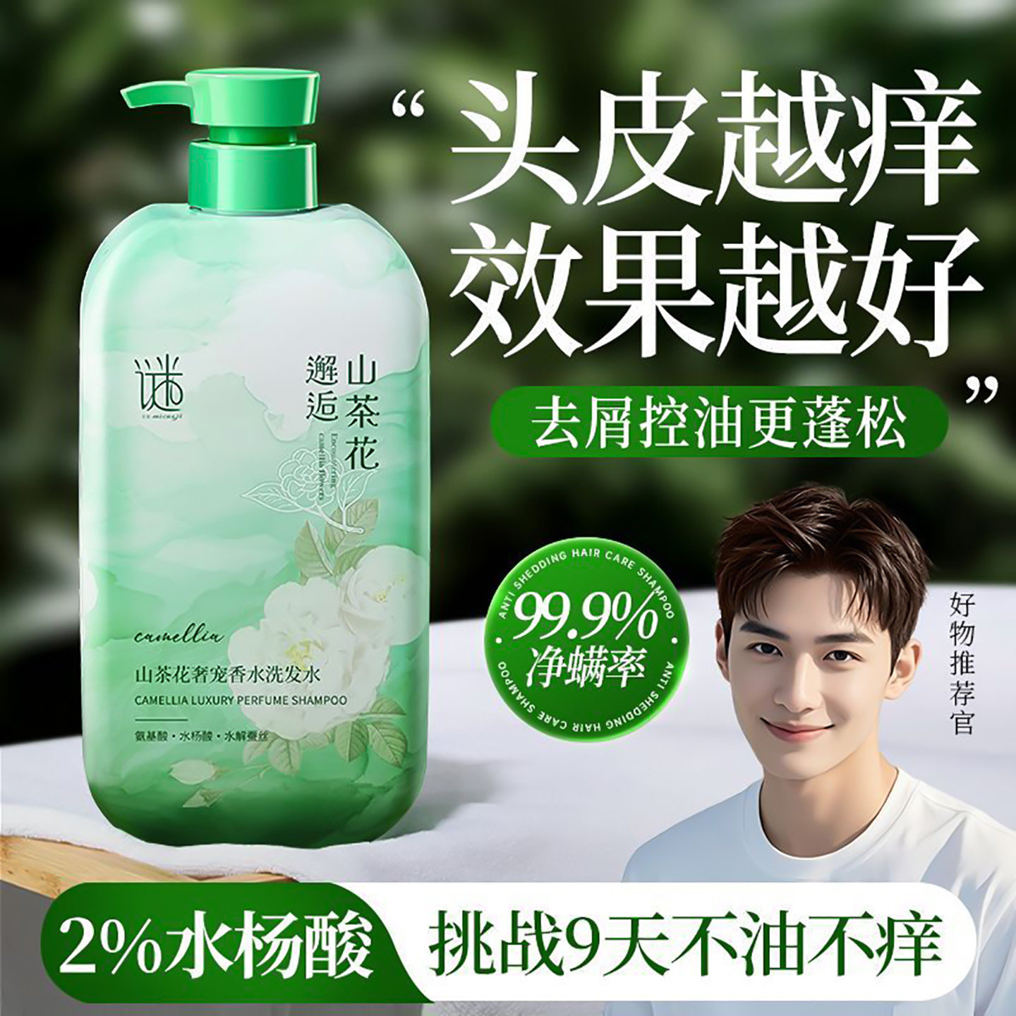 谜草集山茶花奢宠香水洗发水控油洗发水