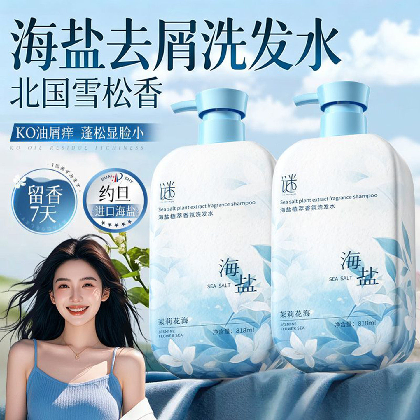 谜草集海盐植萃香氛洗发水控油蓬洗发水