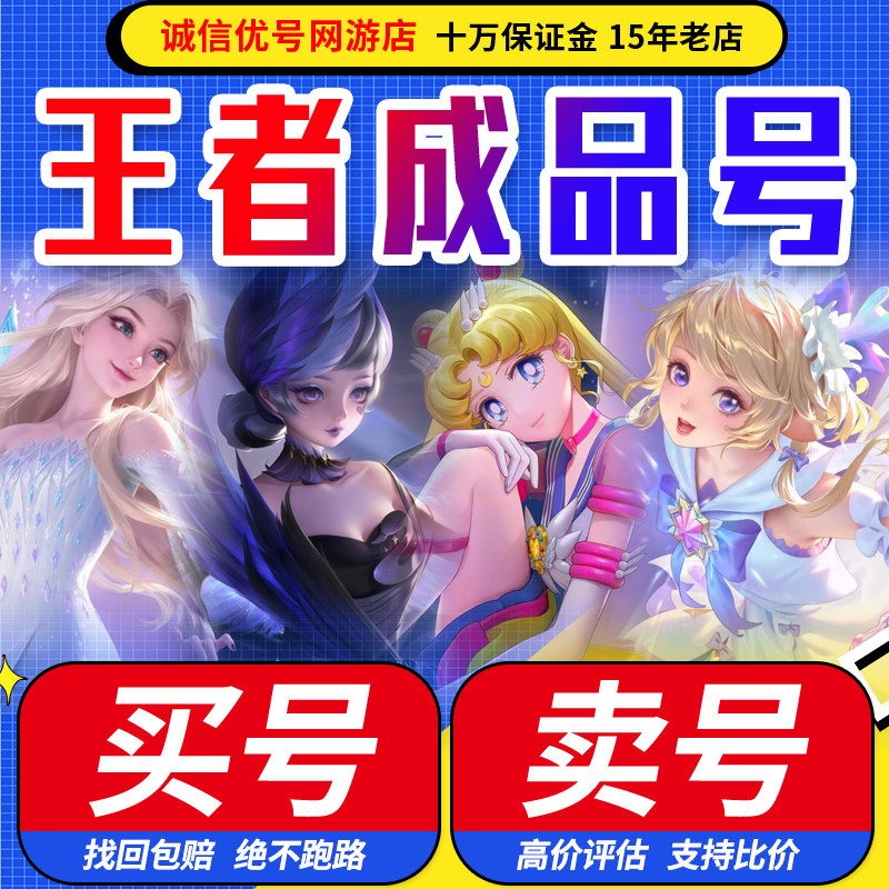 王者荣耀帐号出售永久账号购买高价回卖皮肤收藏贵族V10国服游戏