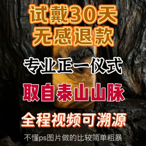 正宗天然泰山雷击木无事牌