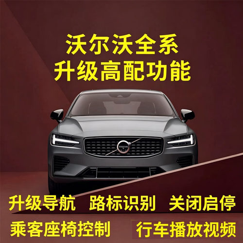 沃尔沃s60v60XC40S90XC90V90刷隐藏编程ACC领航刷北极星关闭启停