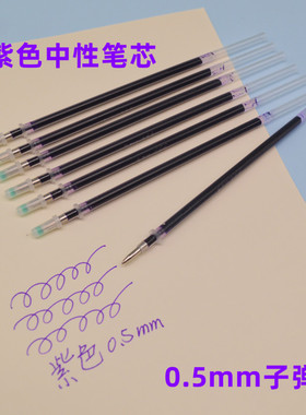 紫色中性笔芯0.5mm硬笔书法中性笔练字书写签字笔芯子弹头学生用