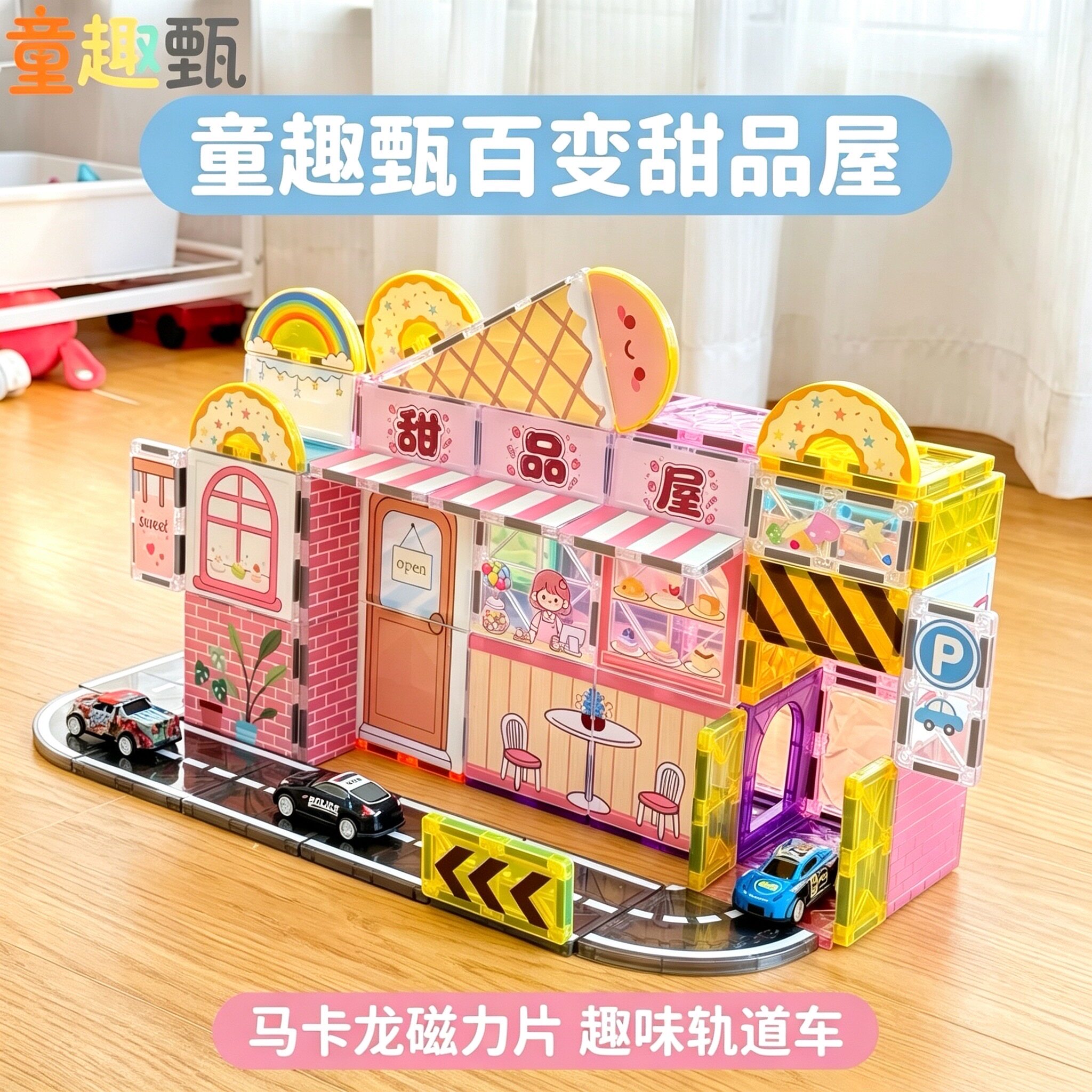 童趣甄7.5cm儿童彩窗碎冰冰磁力片DIY拼装甜品屋场景积木拼搭玩具