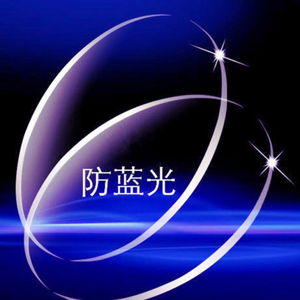 1.667 非球面近视镜片 防蓝光 防辐射抗紫外线防疲劳电脑镜眼镜片