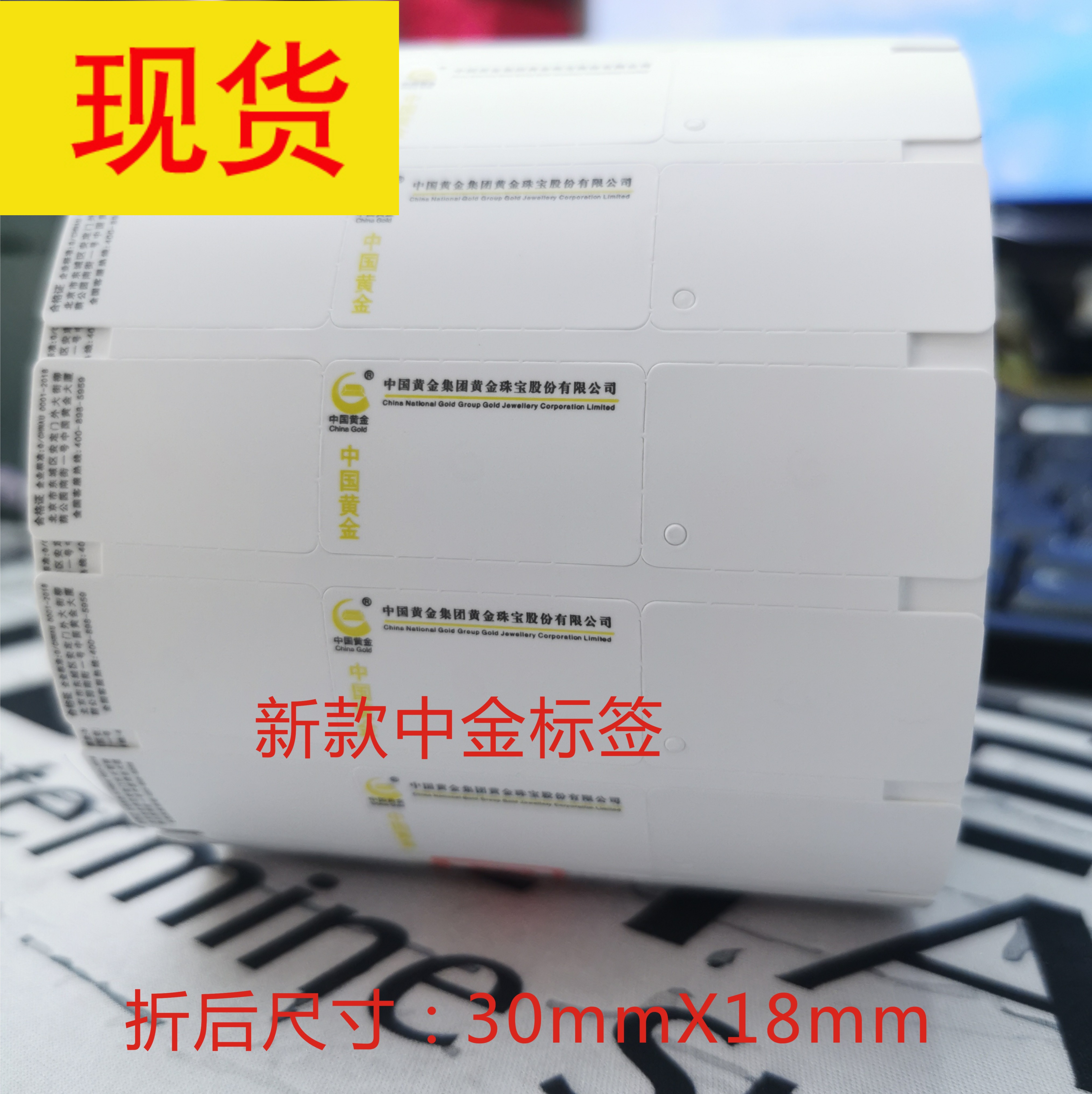 新款中金珠宝标签三折标签无胶三联标签中国黄金珠宝标签1000/卷