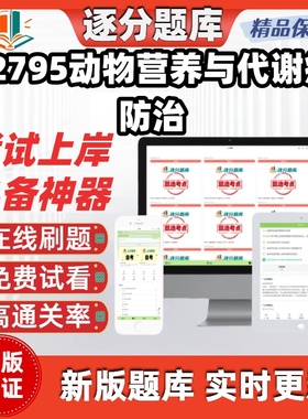 江苏自考02795动物营养与代谢病防治专升本在线刷题考试题库软件