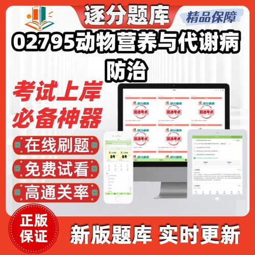 江苏自考02795动物营养与代谢病防治专升本在线刷题考试题库软件