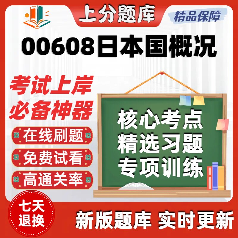 自考00608日本国概况专升本科在线刷题精选题库考试题库软件