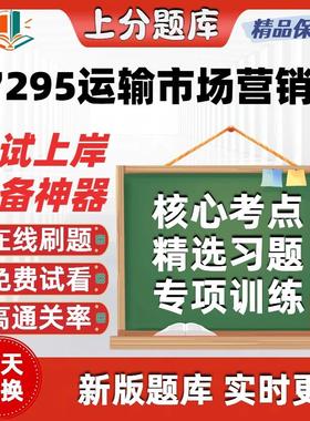 自考07295运输市场营销学专升本在线刷题精选题库考试题库软件