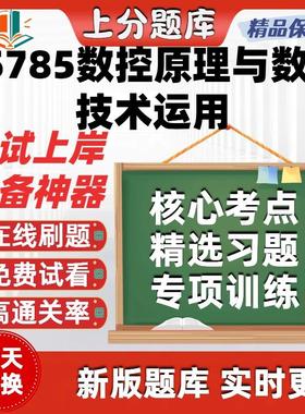 自考机械设计制造及其自动化05785数控原理与数控技术运用题软件