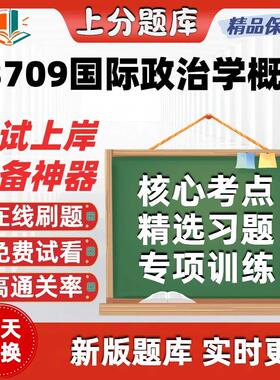 江苏自考13709国际政治学概论本科在线刷题精选题库考试题库软件