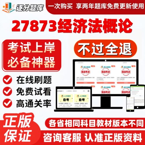 自考27873经济法概论专升本在线刷题精选题库考试题库软件