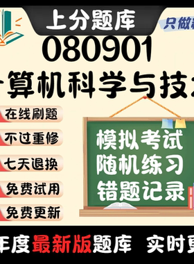 自考广东省080901计算机科学与技术专升本科在线刷题考试题库软件