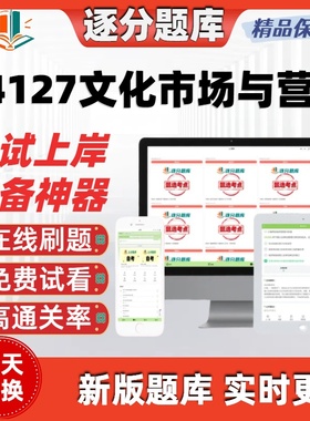 自学考试04127文化市场与营销专本科刷题精选题库考试题库软件