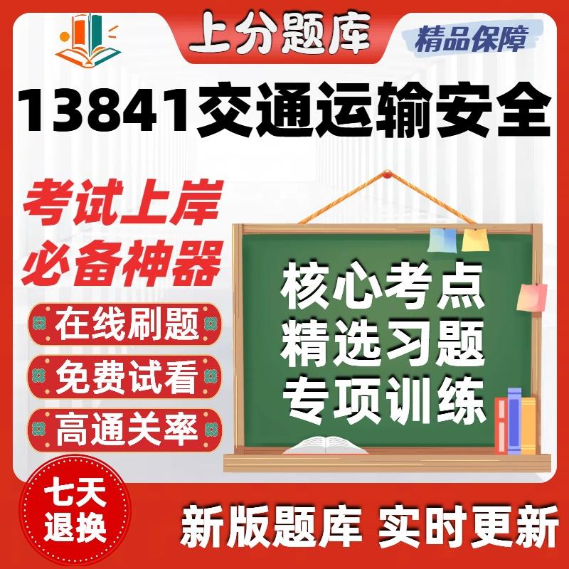 自考13841交通运输安全专升本在线刷题精选题库考试题库软件