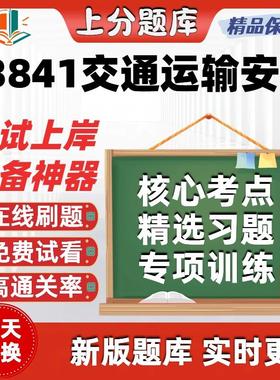 自考13841交通运输安全专升本在线刷题精选题库考试题库软件