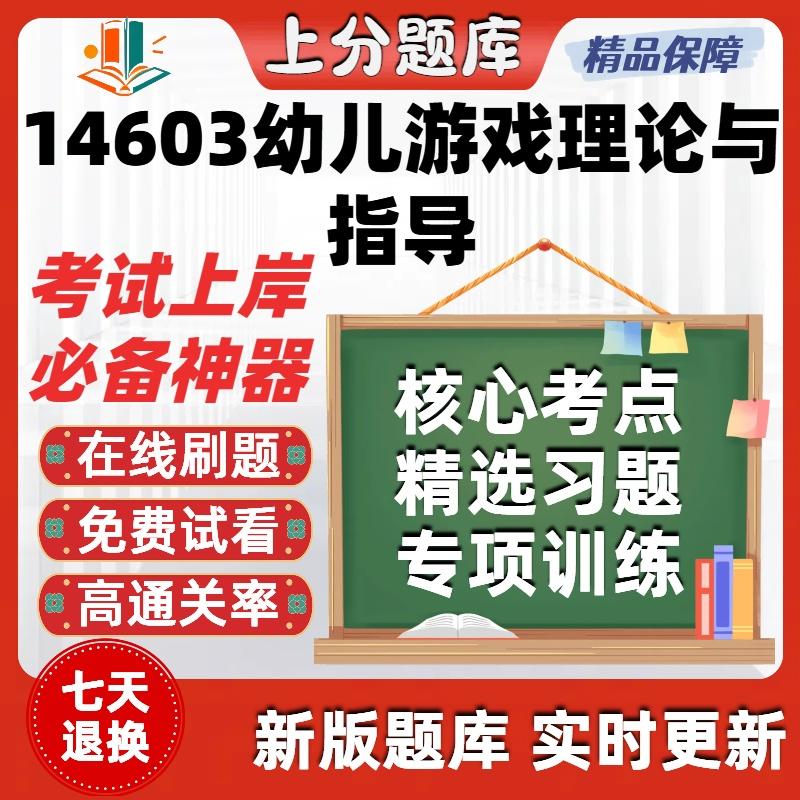 自考14603幼儿游戏理论与指导专升本在线刷题题库考试题库软件