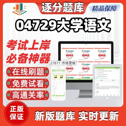 江苏自考04729大学语文专科在线刷题精选题库考试题库软件