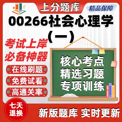 自考00266社会心理学一专升本在线刷题精选题库考试题库软件