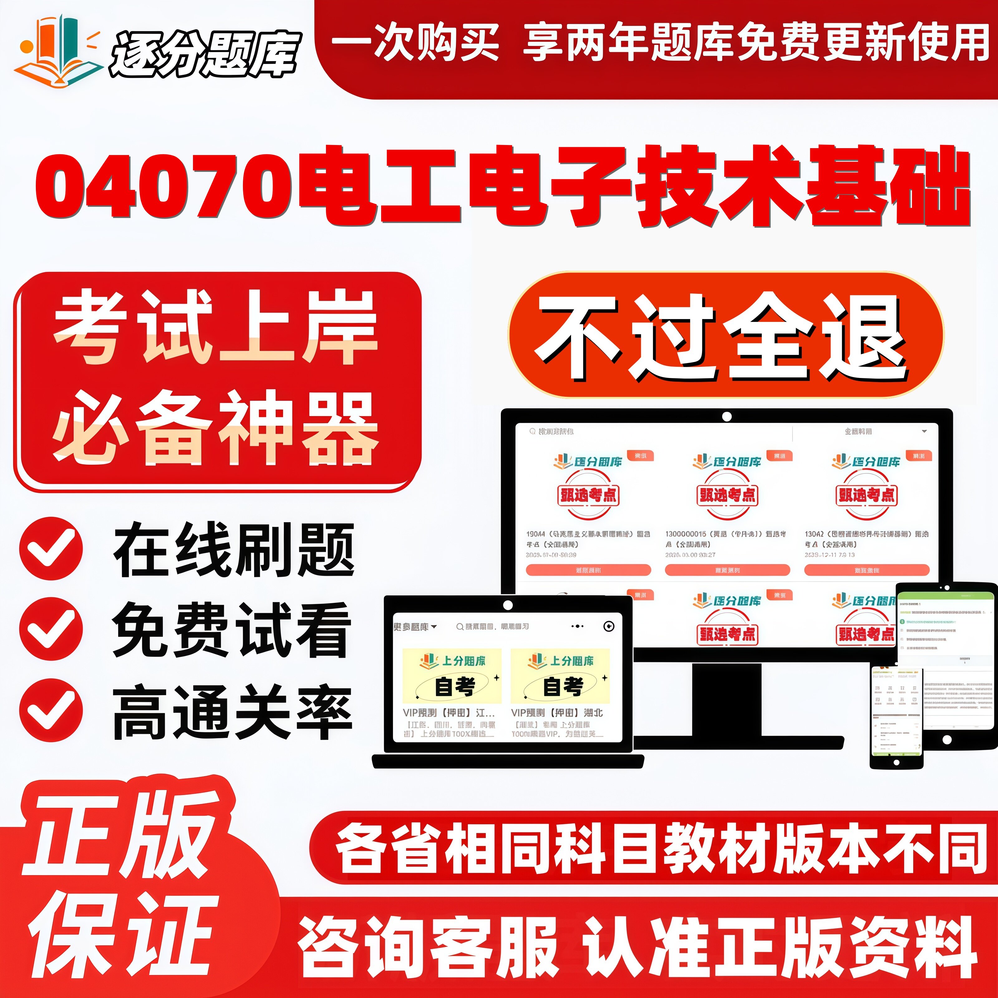 自考04070电工电子技术基础专科在线刷题精选题考试题库软件