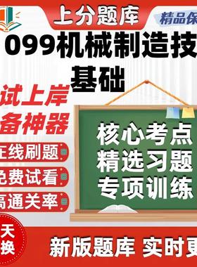 自考01099机械制造技术基础在线刷题考试题库软件