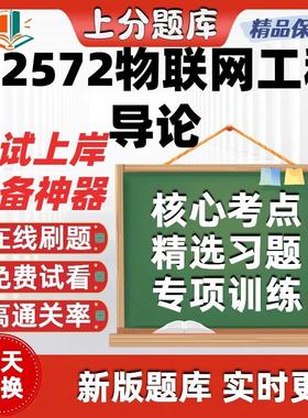 自考12572物联网工程导论专升本在线刷题精选题库考试题库软件